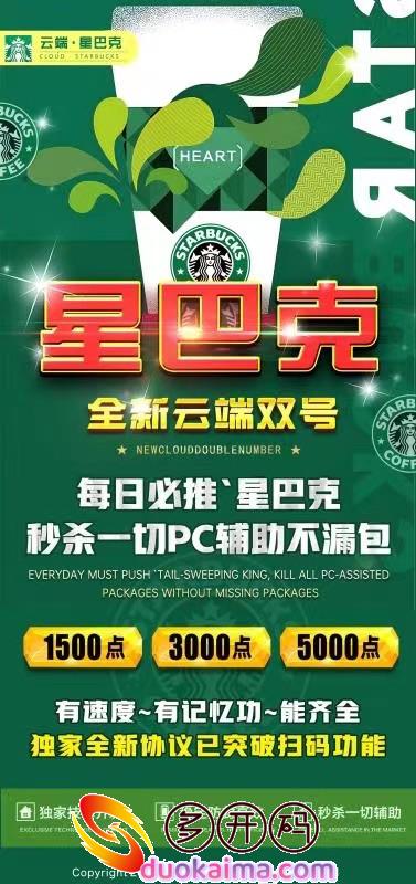 【星巴克双号扫尾】安卓<strong>苹果</strong>可下载1500点3000点5000点《稳定速度快秒抢扫尾》