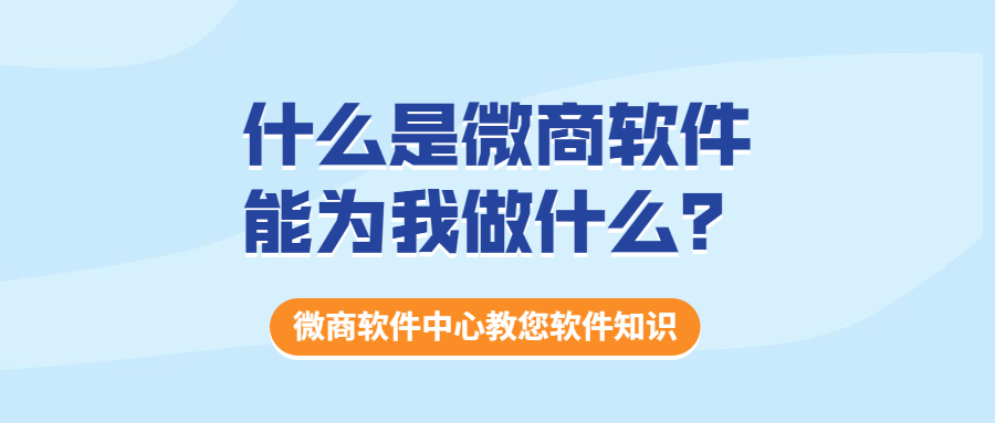 什么是微商软件，能为我做什么？