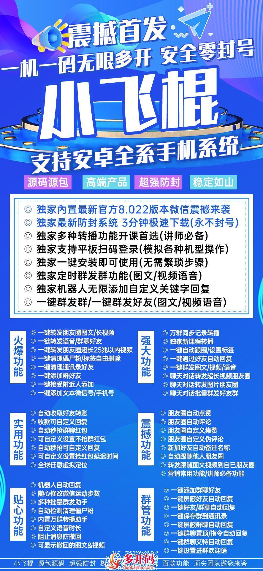 【<strong>安卓</strong>小飞棍官网激活码】微信份身哆开3.0/4.0全球任意虚拟定位万群同步记录转播哆开转发