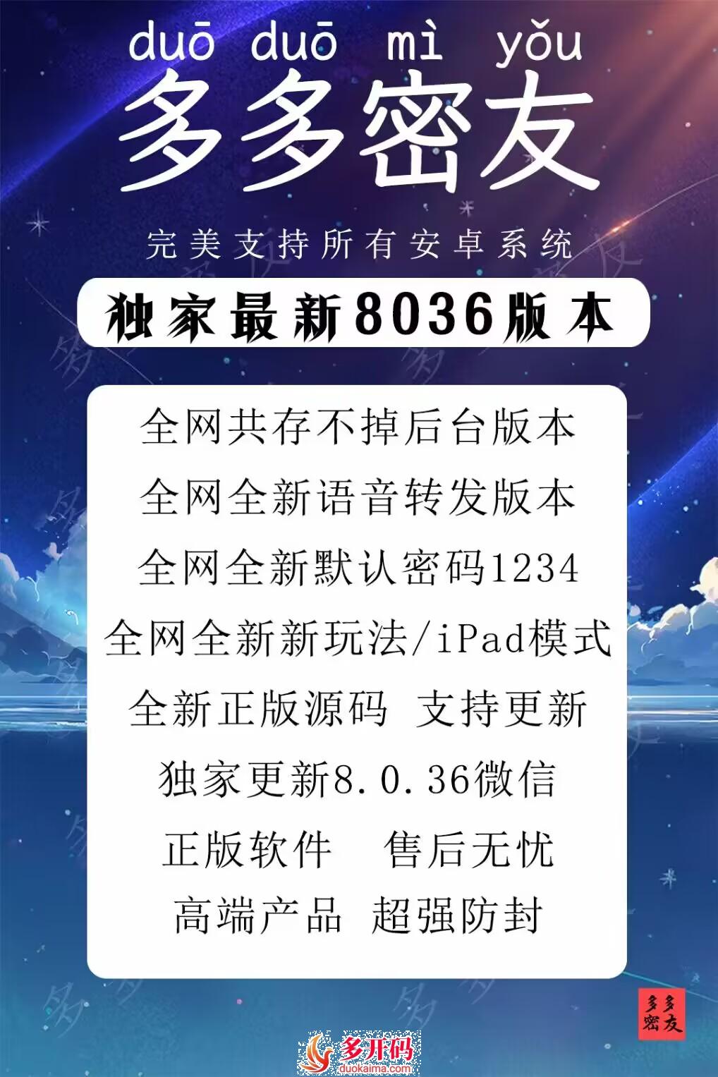 安卓多多密友官网 全新独家完美后台推送  全新语音转发版本  全新默认密码1234