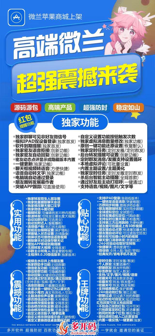 【苹果微兰官网下载更新地址激活授权下载码卡密购买】苹果IOS微信哆开分身上架苹果商店永不掉签兼容苹果最新ios17系统支持万群直播讲课微信群发微信密友语音转发【微蓝同款新品】