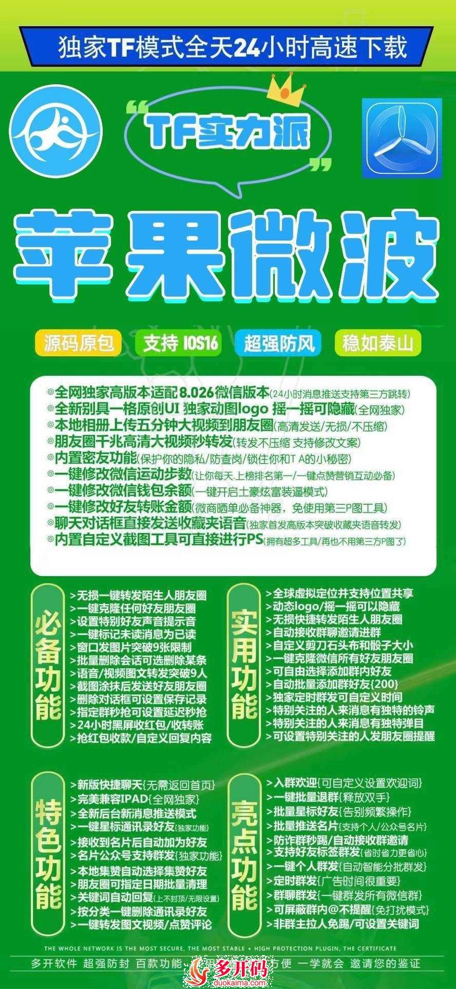 苹果微波哆开码激活码软件官网5.0/6.0一键个人群发标签群发定时群聊群发批量退群微信份身哆开转发