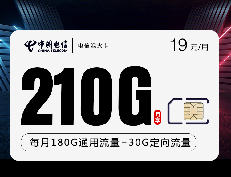 电信19元210G沧火卡新(无语音 爆款) 180G通用流量+30G定向流量