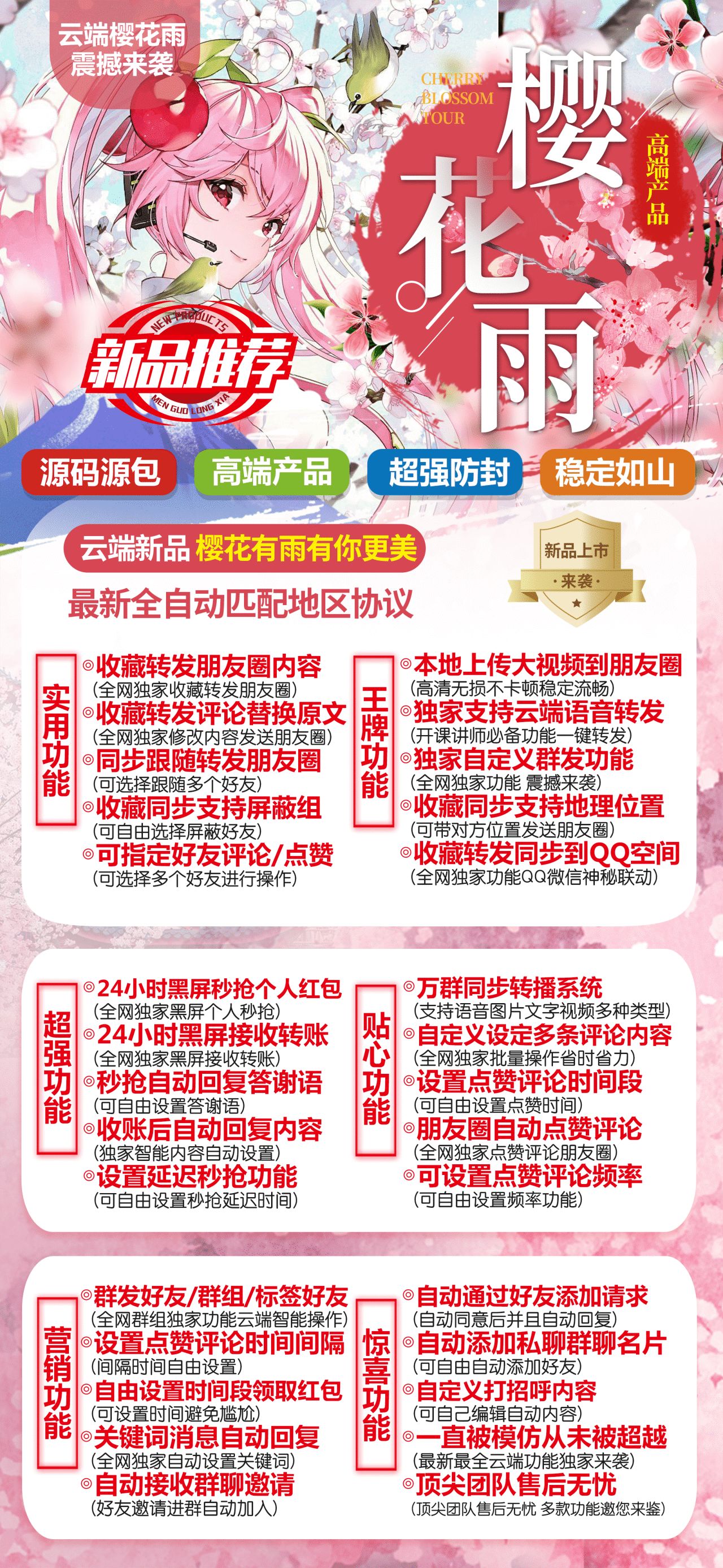 樱花雨云端转发授权：朋友圈自动点赞评论自动添加私聊群聊名片一键收藏转发