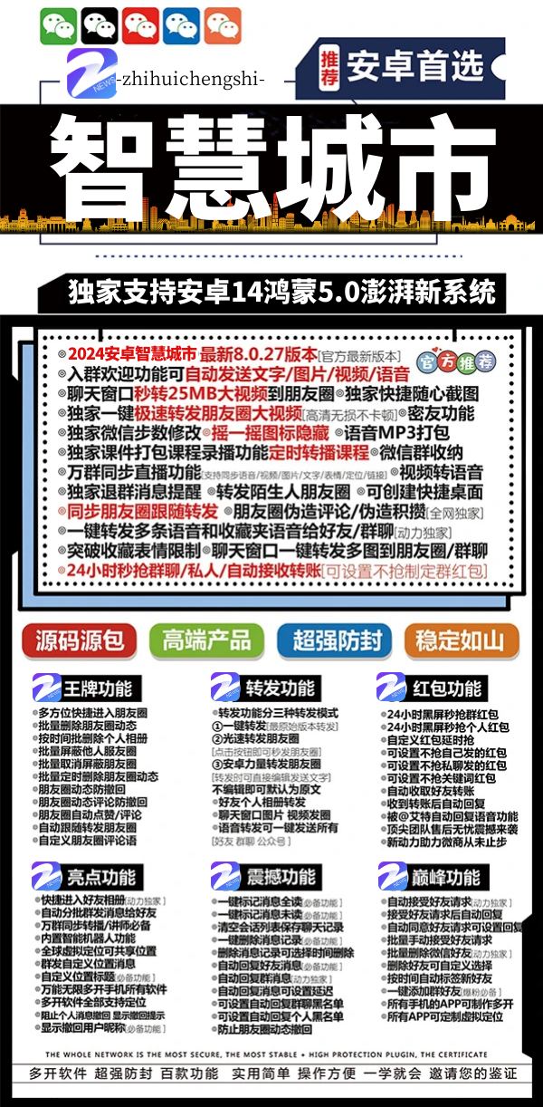 【安卓智慧城市官网激活码授权】兼容安卓和鸿蒙最新系统支持微信无限哆开分身一键转发朋友圈图文大视频