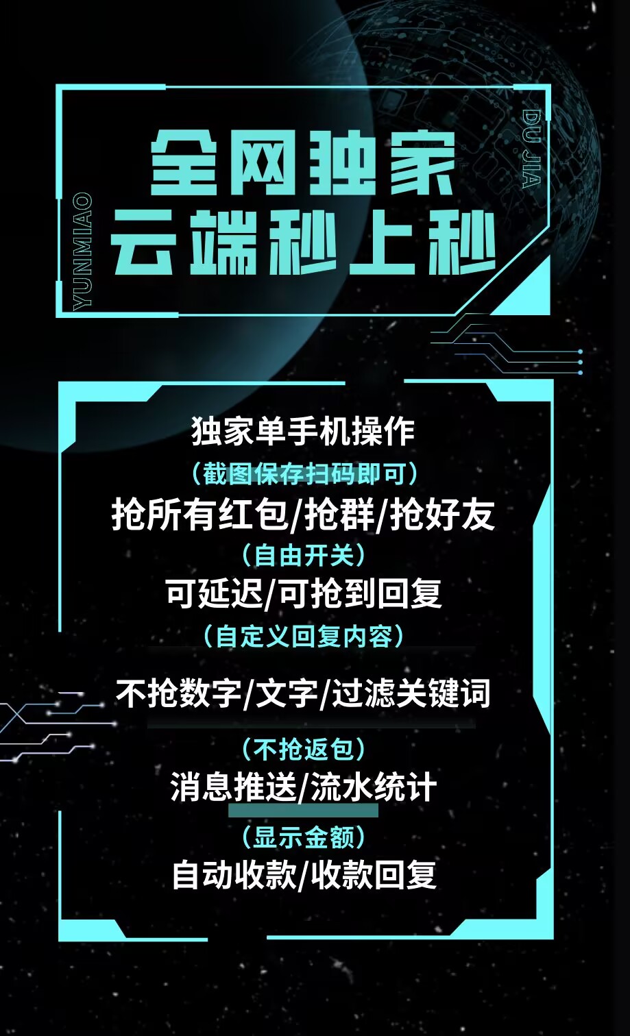 【云端秒抢秒上秒激活码官网】抢所有红包抢群聊红包自由开关全网独家协议支持相册扫码