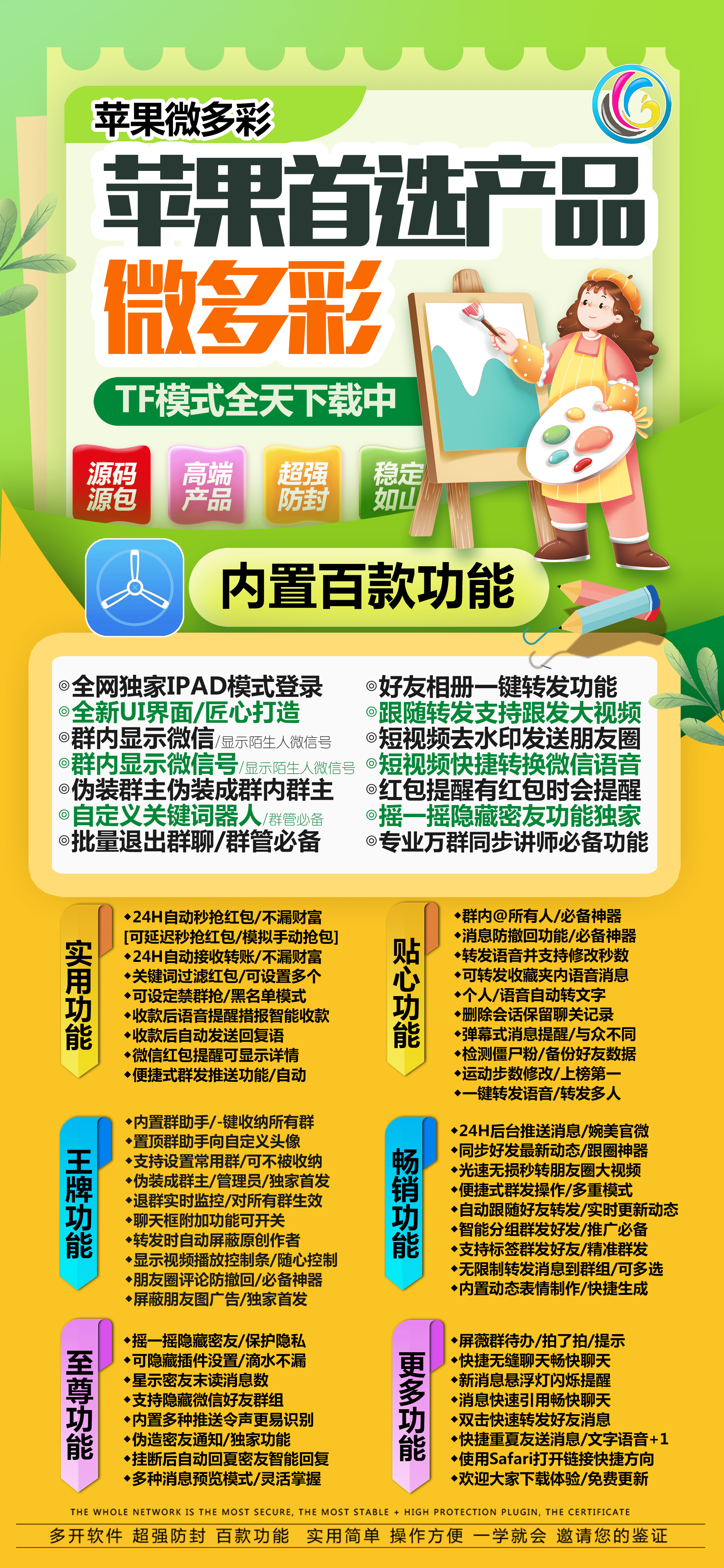 【<strong>苹果</strong>微多彩TF高端款官网激活码授权】《微信多开分身版》（语音一键转发好友或群）