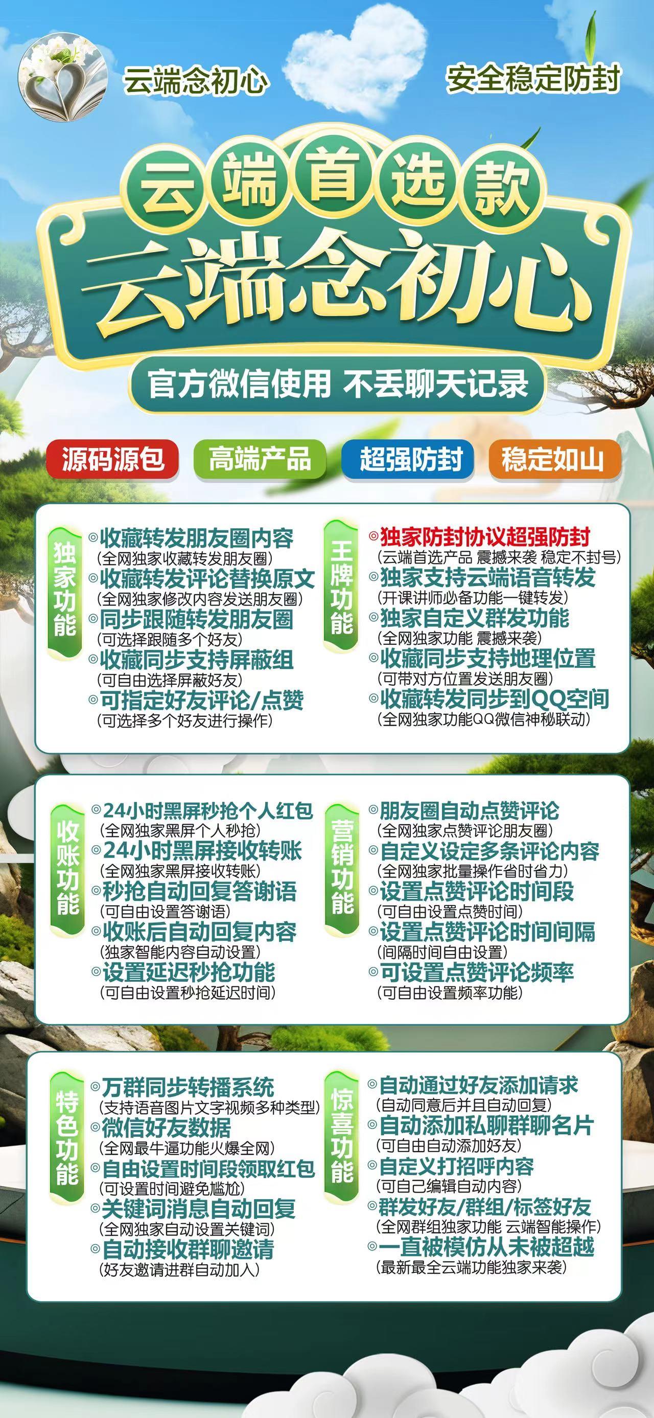 【<strong>云端转发</strong>念初心官网激活码购买】一键转发加盟代理跟圈收藏转发朋友圈/微商必备跟踪转发可设置屏蔽组