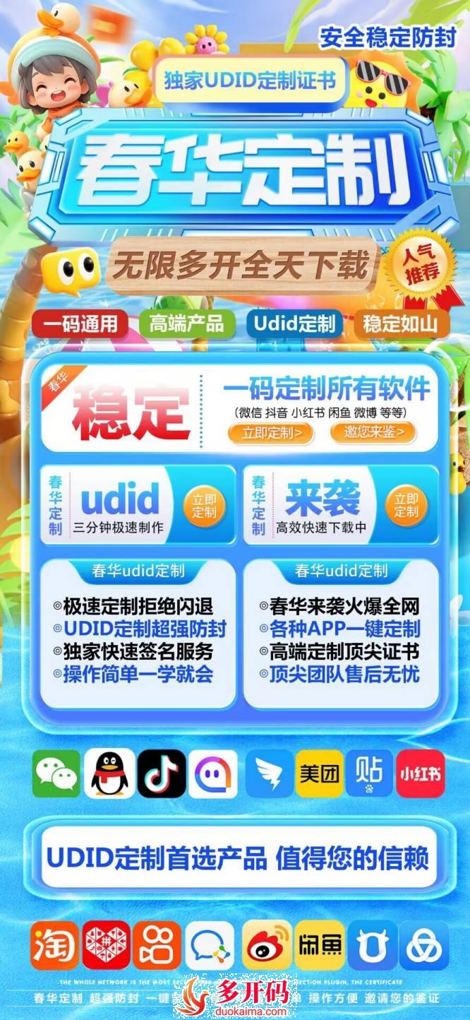 苹果春华定制_UDID自助定制_微信多开定制版