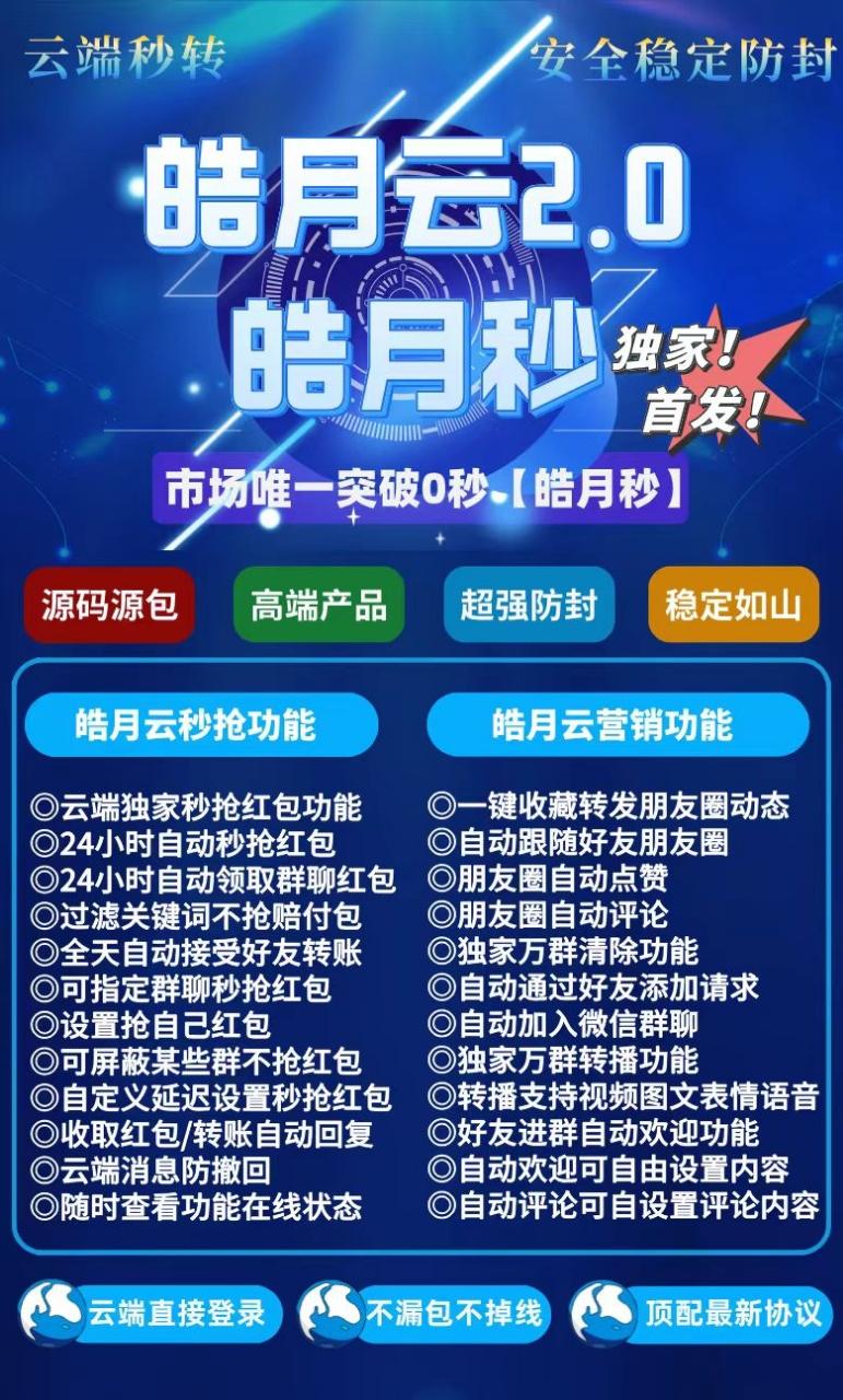 云端秒抢皓月秒官网登录更新使用地址月卡激活授权码卡密购买 不限制机型安卓<strong>苹果</strong>通用支持最新官方微信版本设置指定群聊自动回复延迟设置_