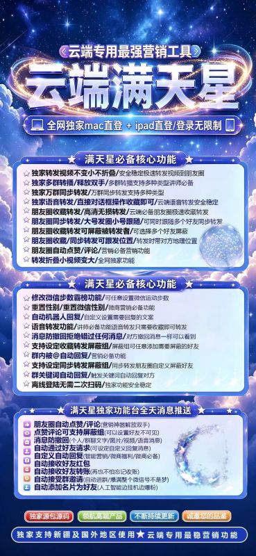 ​云端满天星官网授权码授权-微信一键转发自动跟随转发朋友圈软件