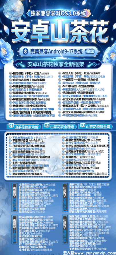 安卓山茶花-微信无限分身软件-自动领取红包-全能营销软件